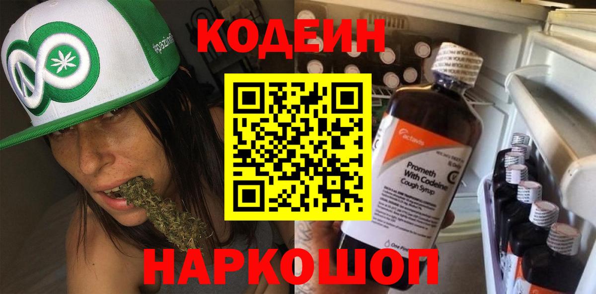 Codein Purple Drank  Вход с VPN  Старая Купавна  Codein Purple Drank 